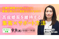 【9月9日開催】結婚相談所開業・副業を検討の方向けオンラインセミナー!【主婦が副業からチャレンジ!!家庭と両立した運営はどうするの⁉~ 高成婚率を維持する集客×サポート方法 ~】