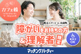 【障がいをお持ちの方の婚活支援】国際フォーラム内飲食店貸切でスイーツセット付カフェコンを開催します!