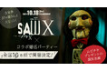 【婚活イベント】×【ソウX】が異色のコラボ!映画公開を記念して特別イベントを全国16ヵ所で開催決定!
