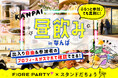 【デアイバin難波】真剣な出会いが気軽に手に入る昼飲みイベントを開催します!【フィオーレパーティー】