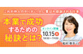 【10月15日開催】結婚相談所開業・副業を検討の方向けオンラインセミナー!【本業で成功するための秘訣とは?~ これが仲人のやりがい!人に喜ばれ感謝される仕事~】