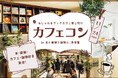 本、音楽、珈琲を愛する大人の婚活イベント「ブックカフェで出会う特別なひととき」開催!【本と音楽と珈琲と、共栄堂×フィオーレパーティー】