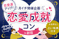 女性限定占い特典付き婚活イベント「恋愛成就コン」東京大阪含む全国4都市で開催決定!【フィオーレパーティー】