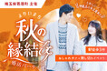 埼玉県寄居町から婚活イベント企画運営等業務を受託。11/23(土)に寄居駅近くのカフェレストランを貸し切って婚活イベントを開催します。