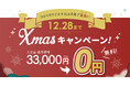 【入会費0円!】結婚相談所TMSパートナーがクリスマスキャンペーンを実施!~ひとりのクリスマスは今年で最後に~