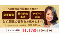 【11月17日開催】結婚相談所開業・副業を検討の方向けオンラインセミナー!【結婚相談所の開業のための必要資金や具体的な集客、サポート方法など開業の裏側をお見せします!】
