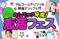 平成ブーム再来!「平成プロフ帳でつながる恋活イベントを開催します【フィオーレパーティー】