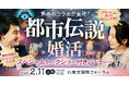 【都市伝説×婚活パーティー】特別コラボ企画!共通の趣味でつながる婚活イベントを開催!