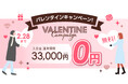 結婚相談所TMSパートナーがバレンタイン特典!入会金無料キャンペーンを実施!
