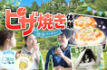 滋賀県多賀町にある高取山ふれあい公園にて、石窯で本格ピザ焼き体験&婚活イベントを開催します。