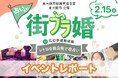 石切参道商店街で街ブラ婚が開催されました!