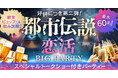 【都市伝説×恋活】都市伝説好きのための大規模恋活パーティー開催決定!
