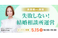 【2025年5月15日開催】結婚相談所開業・副業を検討の方向けオンラインセミナー【異業種で開業・失敗しない結婚相談所運営】