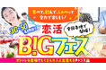 全国9都市で開催決定!「気軽に出会える」恋活イベント「恋活BIGフェス」6月から順次全国で開催します
