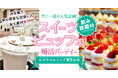 \北多摩発・信頼と安心の婚活イベント開催!/JA主催✨農業男子と出会う、スイーツビュッフェ付き婚活パーティー開催決定!