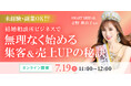 結婚相談所ビジネスで無理なく始める集客&売上UPの秘訣!結婚相談所開業検討者向けセミナー開催!