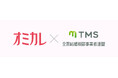 婚活情報サイト『オミカレ』が、TMSに新たに加盟!