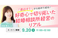 結婚相談所開業検討者向けセミナー!「面白そう」から初めて成功。好奇心で切り拓いた相談所経営のリアル