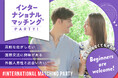 【国際交流×婚活】インターナショナルマッチングパーティーをリニューアル!