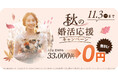 結婚相談所TMSパートナーが入会金無料!秋の婚活応援キャンペーンを実施!🍁