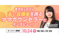 【結婚相談所開業検討者向けセミナー】育児をしながら高い成婚率を誇るママカウンセラーにインタビュー！