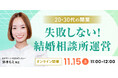 【2025年11月15日】結婚相談所開業・副業を検討の方向けオンラインセミナー【異業種で開業・失敗しない結婚相談所運営】
