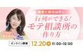 【2025年12月20日】結婚相談所開業・副業を検討の方向けオンラインセミナー【行列ができる!モテ相談所の作り方】