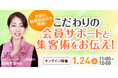 【2026年1月24日】結婚相談所開業・副業を検討の方向けオンラインセミナー【こだわりの会員サポートと集客術をお伝え】