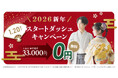 結婚相談所TMSパートナーが入会金無料！新年スタートダッシュキャンペーンを実施！