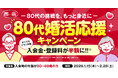 恋に年齢制限なし！茜会が80代婚活を後押し