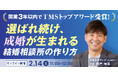 【2026年2月14日】結婚相談所開業・副業を検討の方向けオンラインセミナー【開業３年以内のTMSトップアワード受賞者が教える、結婚相談所の作り方】