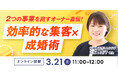 【2026年3月21日】結婚相談所開業・副業を検討の方向けオンラインセミナー【効率的な集客×成婚術】