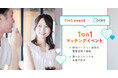 TMSイベントがマッチングアプリ「Pairs（ペアーズ）」ユーザー限定婚活イベント「1on1マッチングイベント」を開催！