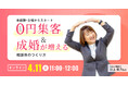 結婚相談所の開業検討者必見!! 未経験主婦からスタート 0円集客＆成婚が増える相談所の作り方オンラインセミナー[2026年4月11日開催]