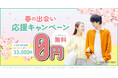 結婚相談所TMSパートナーが入会金無料！春の出会い応援キャンペーン🌸