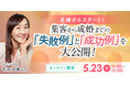 【2026年5月23日】結婚相談所開業・副業を検討の方向けオンラインセミナー【集客から成婚までの失敗事例と成功事例】