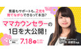 【2026年7月18日】結婚相談所開業・副業を検討の方向けオンラインセミナー【ママ婚活カウンセラーの1日を大公開】
