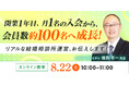 【2026年8月22日】結婚相談所開業・副業を検討の方向けオンラインセミナー【開業1年目、月1名入会から会員数100名へ】