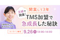 【2026年9月26日】結婚相談所開業・副業を検討の方向けオンラインセミナー【開業して3年TMS加盟で急成長した秘訣】