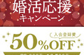 【入会登録費が半額】ＴМＳグループの結婚相談所フィオーレがクリスマス婚活応援キャンペーンを実施中！ 