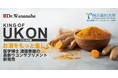 医学博士 渡邉泰雄の新ウコンサプリメント!KING OF UKON新発売