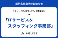 エイジレス、変化・多様化するクライアントニーズに応えるべく主力事業の部門名称を「ITサービス&スタッフィング事業部」へ。