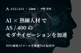 エイジレス、"技術者不足 × 高額コスト"の二重苦に終止符を。RPG解析AI、PoC無償提供開始。