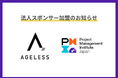 エイジレス、プロジェクトマネジメント推進団体「PMI日本支部」の法人スポンサーに就任