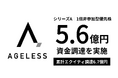 エイジレス、DBJキャピタルをリード投資家に1倍非参加型優先株にて5.6億円のシリーズA資金調達を実施