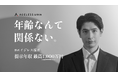 エイジレス、「新卒年収一律」を打ち破る新制度「エイジレス採用」始動