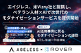 エイジレス、米Vizru社と提携し、ベテラン人材×AIで次世代のモダナイゼーションサービスを提供開始