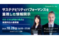 シェルパ、ISSコーポレート・ソリューションズ(ISS-C)からゲストを招き、ウェビナー「サステナビリティパフォーマンスを重視した情報開示 ~ISS ESG評価の視点と実務対応の最前線~」を実施