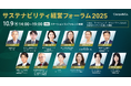 シェルパ主催「サステナビリティ経営フォーラム2025」、盛況のうちに終了。ESG Journalにてイベントレポートを公開