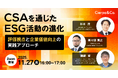 シェルパ、ANAホールディングスとS&Pグローバルからゲストを招きウェビナー「CSAを通じたESG活動の進化 ～評価視点と企業価値向上の実践アプローチ」を実施